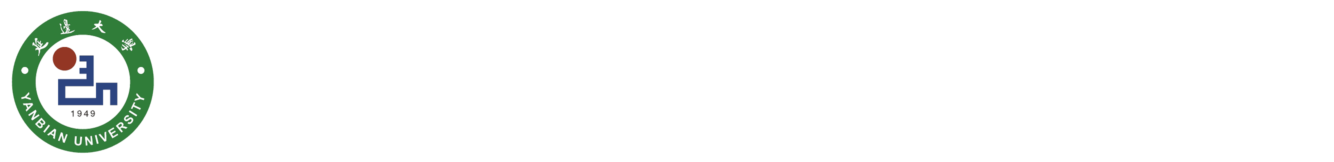 延边大学党委巡察工作办公室