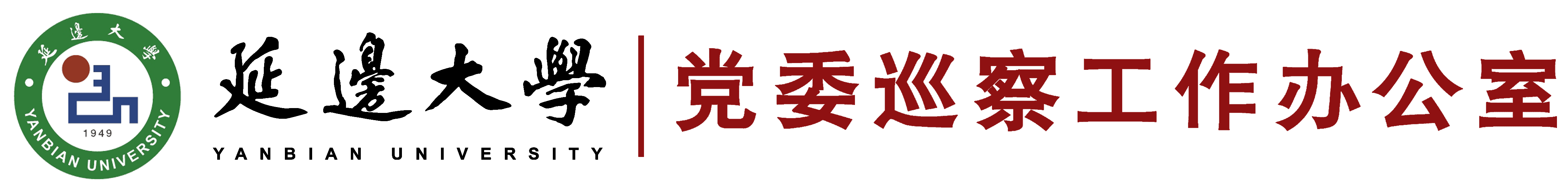 延边大学党委巡察工作办公室